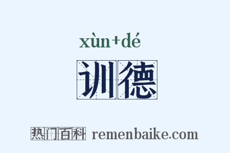 训德是什么意思的图片